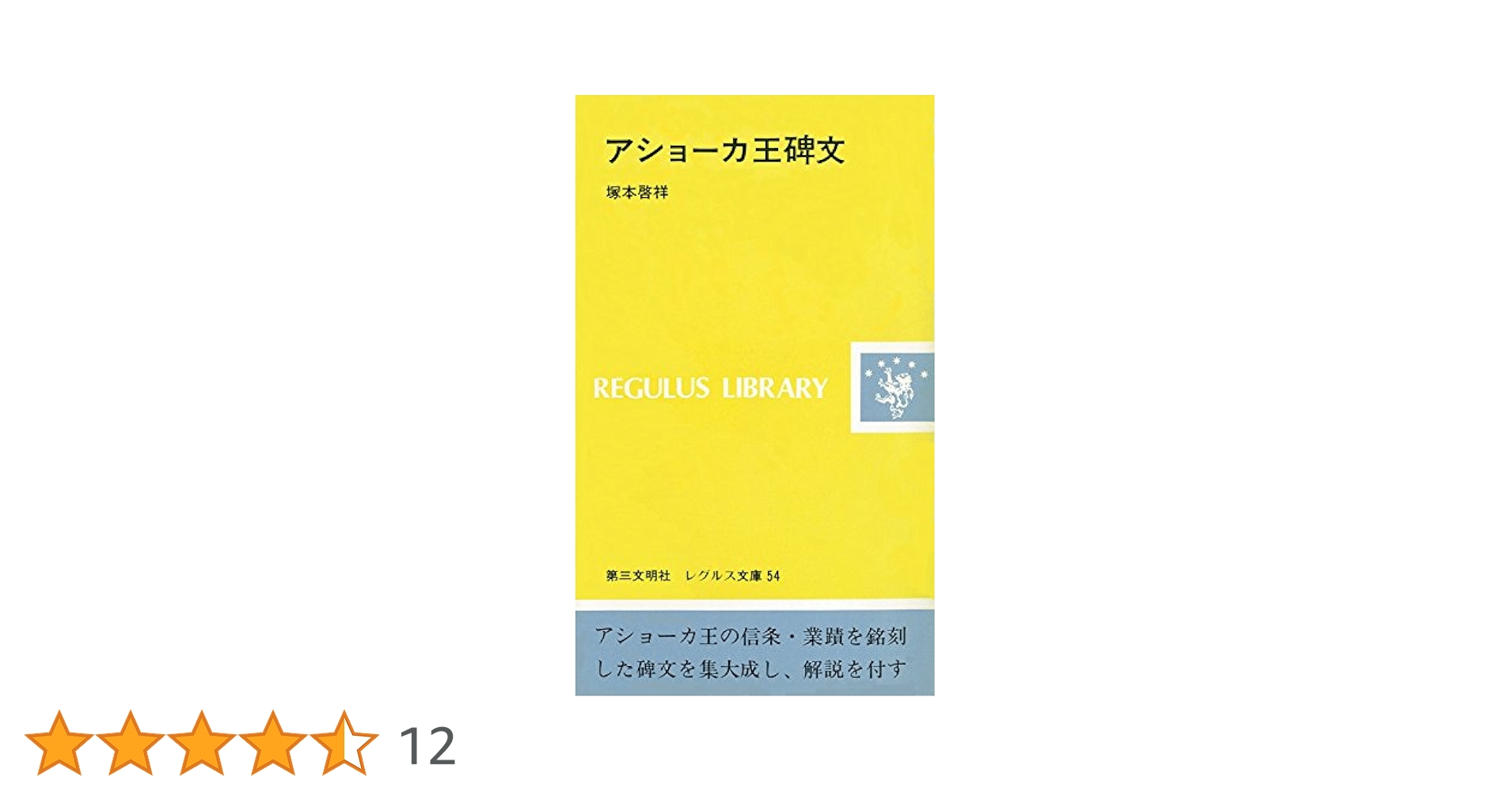 【中古】 アショーカ王碑文/第三文明社/塚本啓祥 Amazon.co.jp: アショーカ王碑文 (レグルス文庫) 電子書籍: 塚本